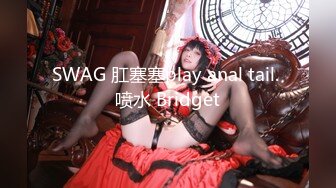 SWAG 肛塞塞play anal tail. 喷水 Bridget