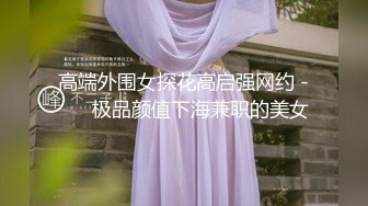 人气女模首部突破尺度真实性爱剧情片，双巨乳【雅捷+胎尼两大痴女携手榨精闺蜜设局3P一王两后】