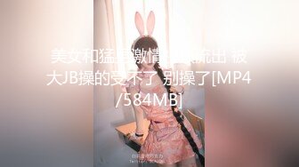 美女和猛男激情视频流出 被大JB操的受不了 别操了[MP4/584MB]