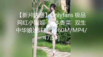 【新片速遞】Onlyfans 极品网红小姐姐⭐桥本香菜⭐双生中华娘姐妹篇[2060M/MP4/47:54]