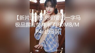 【新片速遞】你们要的一字马极品露脸女神来了[60MB/MP4/19:30]