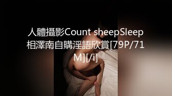 人體攝影Count sheepSleep相澤南自購淫語欣賞[79P/71M][/i]