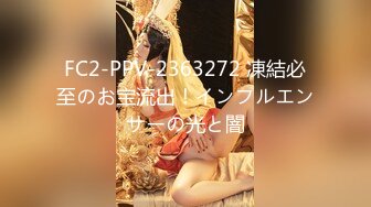 FC2-PPV-2363272 凍結必至のお宝流出！インフルエンサーの光と闇