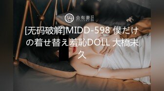 [无码破解]MIDD-598 僕だけの着せ替え羞恥DOLL 大橋未久