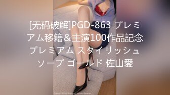 [无码破解]PGD-863 プレミアム移籍＆主演100作品記念プレミアム スタイリッシュソープ ゴールド 佐山愛