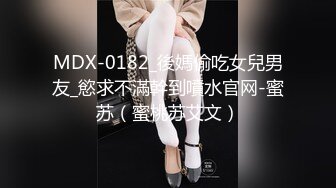 MDX-0182_後媽偷吃女兒男友_慾求不滿幹到噴水官网-蜜苏（蜜桃苏艾文）