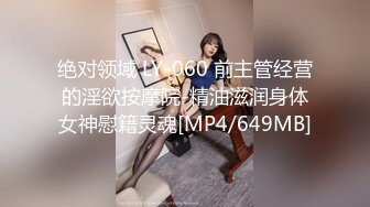 绝对领域 LY-060 前主管经营的淫欲按摩院-精油滋润身体女神慰籍灵魂[MP4/649MB]