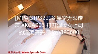 [MP4]STP32228 星空无限传媒 XKGA003 打开温柔女上司的淫荡开关 欣欣 VIP0600