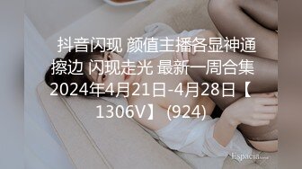 ⭐抖音闪现 颜值主播各显神通 擦边 闪现走光 最新一周合集2024年4月21日-4月28日【1306V】 (924)