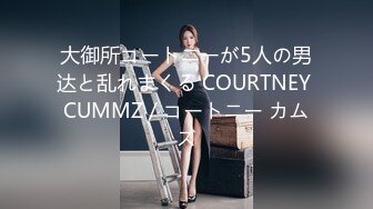 大御所コートニーが5人の男达と乱れまくる COURTNEY CUMMZ / コートニー カムズ