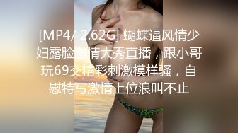 [MP4/ 2.62G] 蝴蝶逼风情少妇露脸激情大秀直播，跟小哥玩69交精彩刺激模样骚，自慰特写激情上位浪叫不止