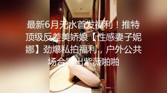 -女神终于突破自我【你最好别想我】首次完美裸露三点 道具自慰 (3)