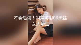 不看后悔！叫声可射03黑丝女大学生