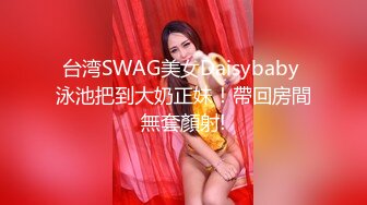 台湾SWAG美女Daisybaby 泳池把到大奶正妹！帶回房間無套顏射!