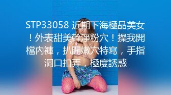 [MP4]STP24410 【爱唱歌的小妹妹】先给大家唱个歌再大秀&nbsp;&nbsp;学过瑜伽身体素质比较好&nbsp;&nbsp;超粉嫩小穴周围长了一圈毛&nbsp;&nbsp;哥哥要不要插进来