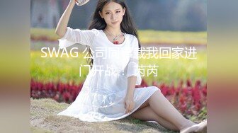 SWAG 公司同事载我回家进门开战！ 芮芮