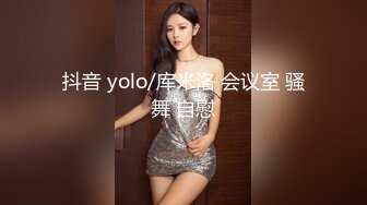 抖音 yolo/库米洛 会议室 骚舞 自慰