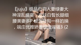 〖juju〗极品母狗人妻绿妻大神淫乱盛宴，皮肤白皙长腿细腰美妻多P 被当母狗一样的操，端庄优雅娇妻极度淫骚3 (2)