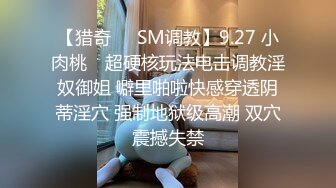 【猎奇❤️SM调教】9.27 小肉桃✨ 超硬核玩法电击调教淫奴御姐 噼里啪啦快感穿透阴蒂淫穴 强制地狱级高潮 双穴震撼失禁