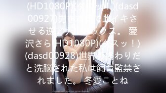 (HD1080P)(ダスッ！)(dasd00927)男を本気で雌イキさせる逆アナルセックス。 愛沢さら(HD1080P)(ダスッ！)(dasd00928)世界の終わりだと洗脳された私は飼育監禁されました。 冬愛ことね