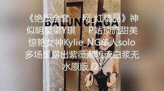 《绝版全套☀️网_红精品》神似明星梁Y琪☀️P站顶流甜美惊艳女神Kylie_NG单人solo多场景露出紫薇潮喷流白浆无水原版 (2)