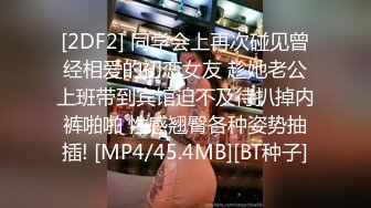 [2DF2] 同学会上再次碰见曾经相爱的初恋女友 趁她老公上班带到宾馆迫不及待扒掉内裤啪啪 性感翘臀各种姿势抽插! [MP4/45.4MB][BT种子]