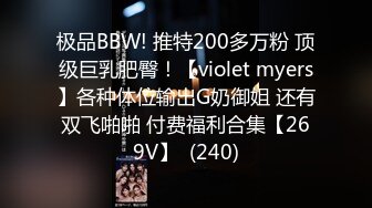 极品BBW! 推特200多万粉 顶级巨乳肥臀！【violet myers】各种体位输出G奶御姐 还有双飞啪啪 付费福利合集【269V】  (240)