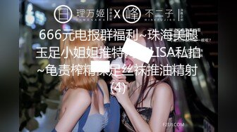 666元电报群福利~珠海美腿玉足小姐姐推特网红LISA私拍~龟责榨精裸足丝袜推油精射 (4)