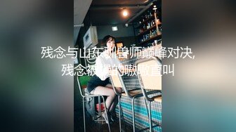 无水印源码自录--【青岛李沧jh】极品身材少女，揉胸，抠B、奶子不小  5月16-31号  合集【34V】 (1)