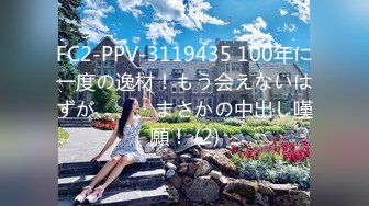 FC2-PPV-3119435 100年に一度の逸材！もう会えないはずが、、、まさかの中出し嘆願！ (2)