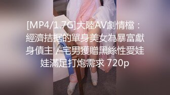 [MP4/1.7G]大陸AV劇情檔：經濟拮据的單身美女為暴富獻身債主／宅男獲贈黑絲性愛娃娃滿足打炮需求 720p