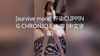 [survive more] 奸染CLIPPING CHRONICLE 後编 [中文字幕]