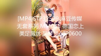 [MP4]STP32529 麻豆传媒 无套系列 MM081 德国恋上美足黑丝 吴梦梦 VIP0600