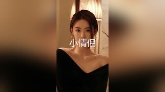 小陈头星选深夜场高颜值气质美女，退下丝袜翘屁股掰穴口交骑乘