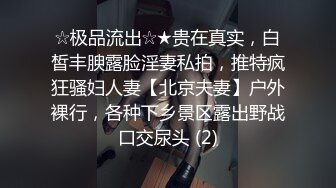 ☆极品流出☆★贵在真实，白皙丰腴露脸淫妻私拍，推特疯狂骚妇人妻【北京夫妻】户外裸行，各种下乡景区露出野战口交尿头 (2)