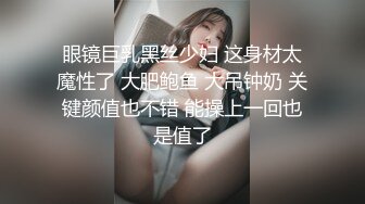 眼镜巨乳黑丝少妇 这身材太魔性了 大肥鲍鱼 大吊钟奶 关键颜值也不错 能操上一回也是值了