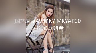 国产麻豆AV MKY MKYAP005 淫寓 季妍希