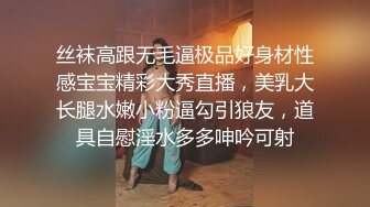 丝袜高跟无毛逼极品好身材性感宝宝精彩大秀直播，美乳大长腿水嫩小粉逼勾引狼友，道具自慰淫水多多呻吟可射