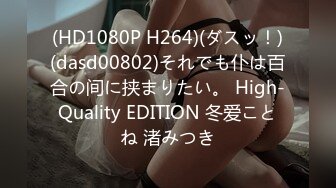 (HD1080P H264)(ダスッ！)(dasd00802)それでも仆は百合の间に挟まりたい。 High-Quality EDITION 冬爱ことね 渚みつき