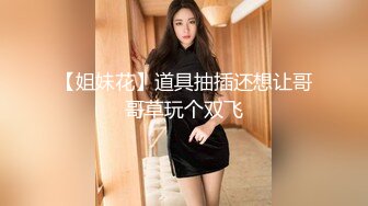 STP27695 御姐范极品颜值女神！外表冷艳玩起来很骚！性感渔网袜，翘起美臀掰穴，手指猛扣全是淫水