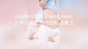 onlyfans伪娘【nano_nano 】带贞操锁 炮机自慰 合集【158v】 (41)