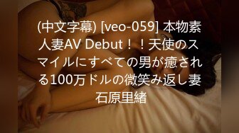 (中文字幕) [veo-059] 本物素人妻AV Debut！！天使のスマイルにすべての男が癒される100万ドルの微笑み返し妻 石原里緒