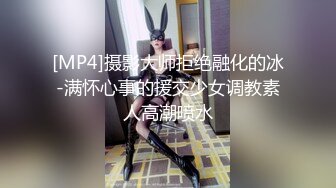 [MP4]摄影大师拒绝融化的冰-满怀心事的援交少女调教素人高潮喷水