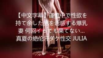 【仙气嫩模❤️私拍】 Jia✿ 超顶价值40美金高端摄影 吊带黑丝曼妙酮体 珍珠骚丁美乳蜜穴魔力吸睛 唤醒欲血沸腾[290MB/MP4/4:45]