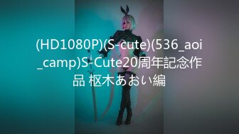 (HD1080P)(S-cute)(536_aoi_camp)S-Cute20周年記念作品 枢木あおい編