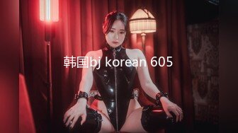 韩国bj korean 605