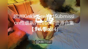 欧洲Kink站SexAndSubmission性虐系列2010年资源合集【54V】 (34)