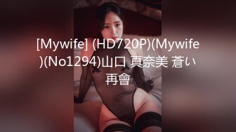 [Mywife] (HD720P)(Mywife)(No1294)山口 真奈美 蒼い再會