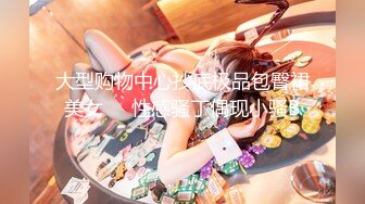 大型购物中心抄底极品包臀裙美女❤️性感骚丁偶现小骚B