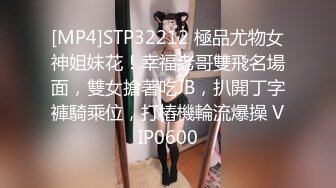 [MP4]STP32212 極品尤物女神姐妹花！幸福老哥雙飛名場面，雙女搶著吃JB，扒開丁字褲騎乘位，打樁機輪流爆操 VIP0600